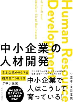 人材開発研究大全　中原淳著 人材開発研究大全 | 中原 淳 |本 | 通販 | Amazon